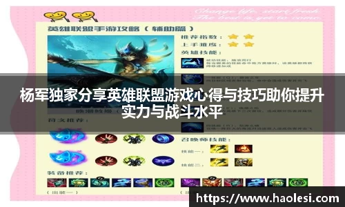 杨军独家分享英雄联盟游戏心得与技巧助你提升实力与战斗水平