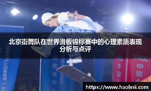 北京街舞队在世界滑板锦标赛中的心理素质表现分析与点评