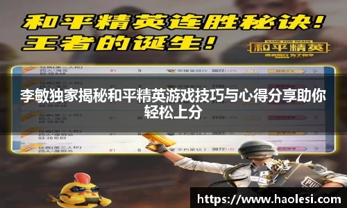 李敏独家揭秘和平精英游戏技巧与心得分享助你轻松上分