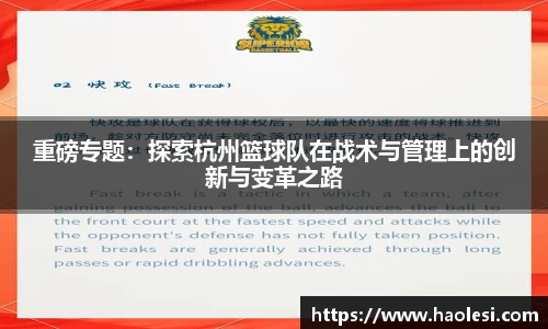 重磅专题：探索杭州篮球队在战术与管理上的创新与变革之路