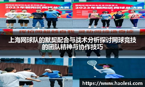 上海网球队的默契配合与战术分析探讨网球竞技的团队精神与协作技巧