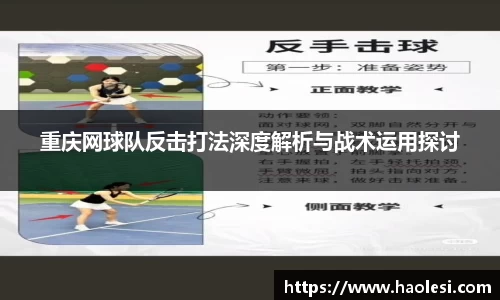 重庆网球队反击打法深度解析与战术运用探讨