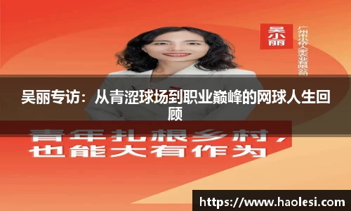 吴丽专访：从青涩球场到职业巅峰的网球人生回顾