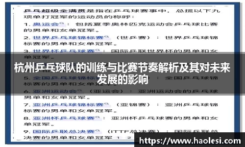 杭州乒乓球队的训练与比赛节奏解析及其对未来发展的影响