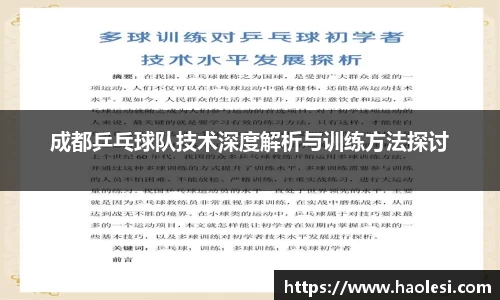 成都乒乓球队技术深度解析与训练方法探讨