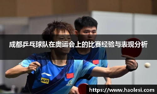 成都乒乓球队在奥运会上的比赛经验与表现分析