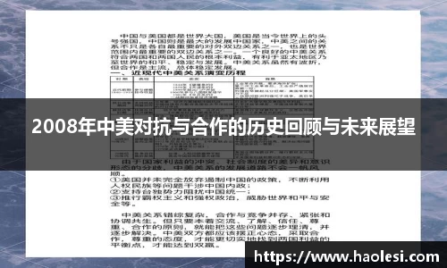 2008年中美对抗与合作的历史回顾与未来展望
