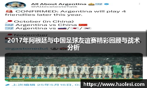2017年阿根廷与中国足球友谊赛精彩回顾与战术分析