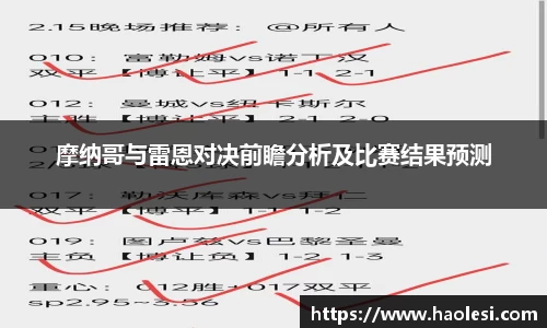 摩纳哥与雷恩对决前瞻分析及比赛结果预测