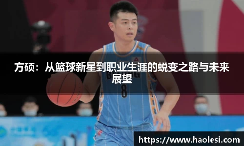 方硕：从篮球新星到职业生涯的蜕变之路与未来展望