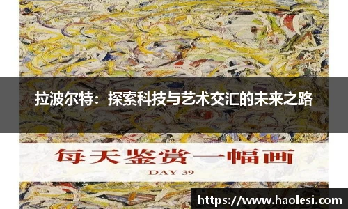 拉波尔特：探索科技与艺术交汇的未来之路