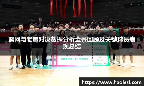 篮网与老鹰对决数据分析全景回顾及关键球员表现总结