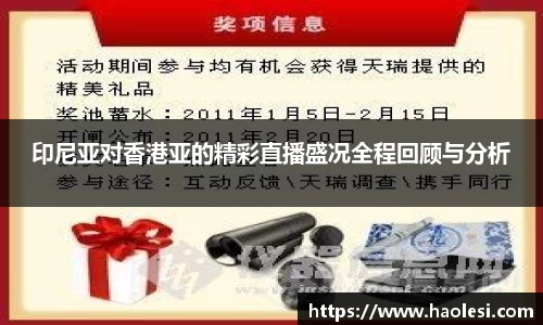 印尼亚对香港亚的精彩直播盛况全程回顾与分析