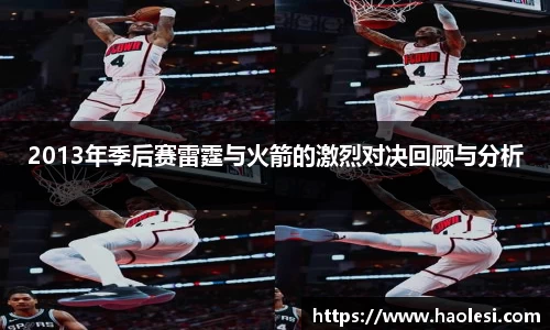 2013年季后赛雷霆与火箭的激烈对决回顾与分析