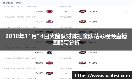 2018年11月14日火箭队对阵掘金队精彩视频直播回顾与分析