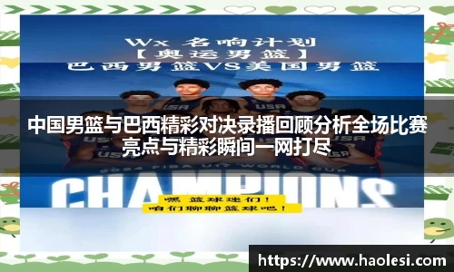 中国男篮与巴西精彩对决录播回顾分析全场比赛亮点与精彩瞬间一网打尽
