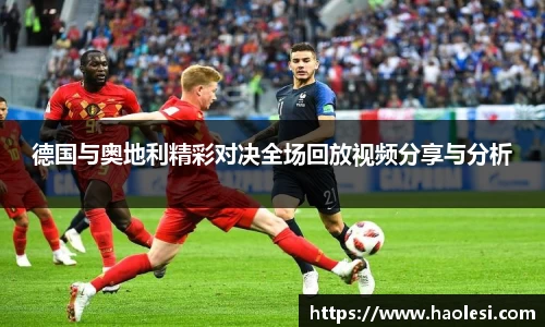 德国与奥地利精彩对决全场回放视频分享与分析