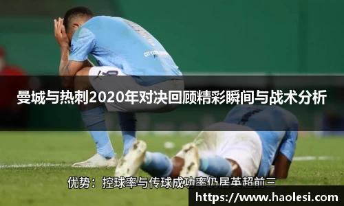 曼城与热刺2020年对决回顾精彩瞬间与战术分析