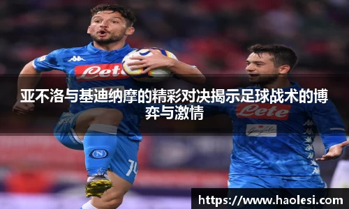 亚不洛与基迪纳摩的精彩对决揭示足球战术的博弈与激情