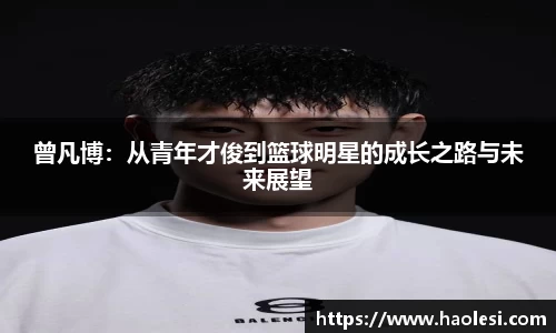 曾凡博：从青年才俊到篮球明星的成长之路与未来展望